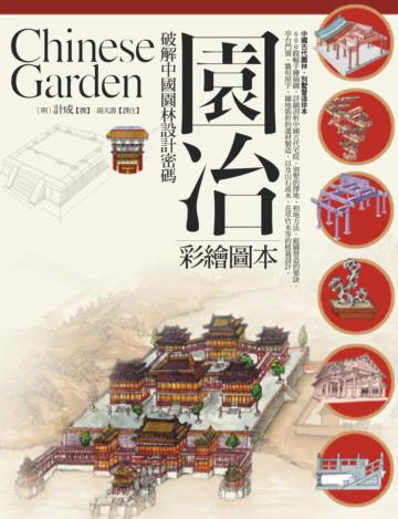 園冶：破解中國園林設計密碼（彩繪圖本）