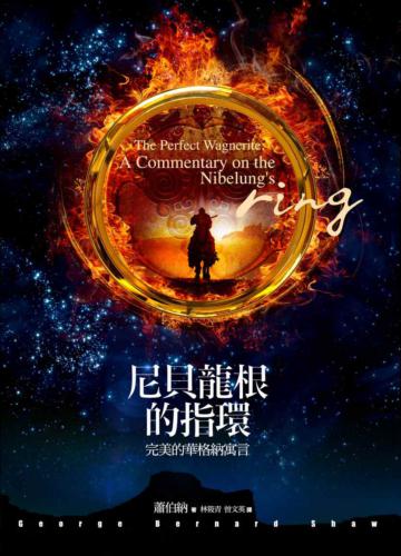 尼貝龍根的指環:完美的華格納寓言