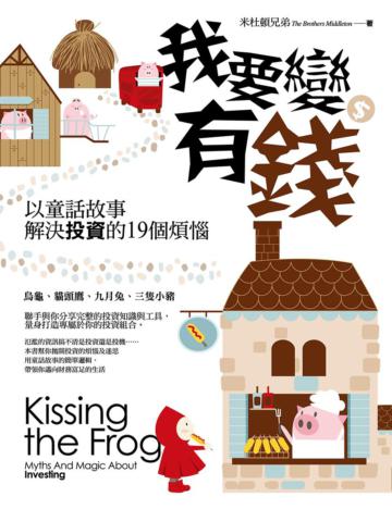 我要變有錢：以童話故事解決投資的19個煩惱