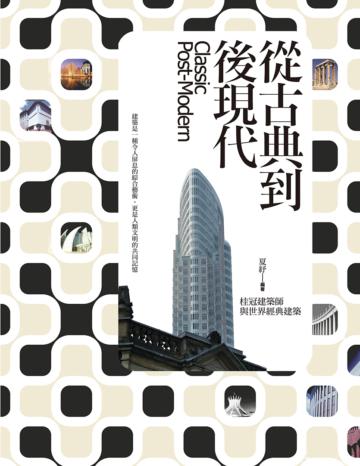 從古典到後現代:桂冠建築師與世界經典建築