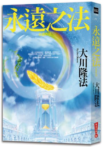 永遠之法