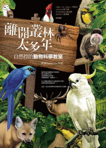 離開叢林太多年：自然控的動物科學教室