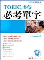 TOEIC 多益必考單字(附互動學習光碟)