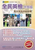 全民英檢中高級:英文學習測驗軟體(盒裝軟體)
