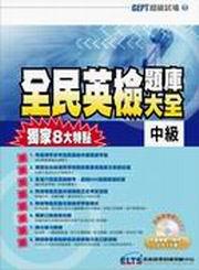 全民英檢中級題庫大全（附光碟＋MP3）
