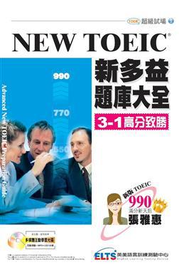 NEW TOEIC 新多益題庫大全 3-1高分致勝〈附互動光碟〉