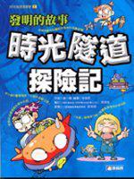 時光隧道探險記：發明的故事