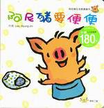 阿尼豬要便便