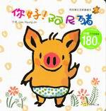 你好！阿尼豬