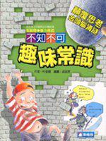 不知不可趣味常識