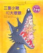 三隻小豬和大壞狼（附CD）
