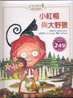 小紅帽與大野狼（附CD）