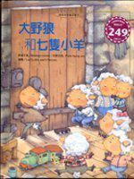 大野狼和七隻小羊（附CD）