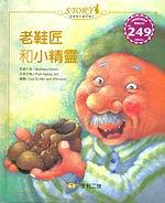 老鞋匠和小精靈（附CD）