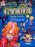 名偵探少年科學偵探隊（1）