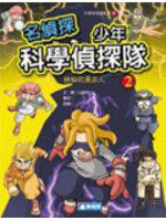 明偵探少年科學偵探隊 2