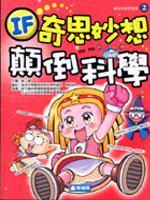 奇思妙想顛倒科學（2）