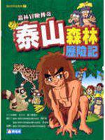 泰山森林歷險記
