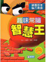 趣味常識智慧王