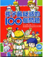 孩子最疑惑的100問題