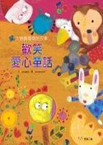 歡笑愛心童話（附CD）