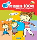 親子英語會話100句（附CD）