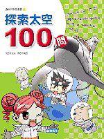 探索太空100 問