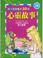 孩子最愛看的30個心靈故事