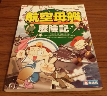 航空母艦歷險記