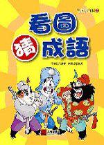 看圖猜成語
