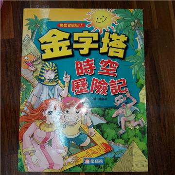 金字塔時空歷險記