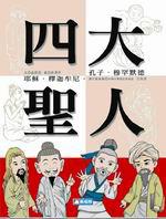 四大聖人