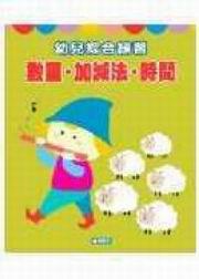 幼兒綜合練習:數量/加減法/時間