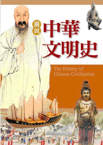 圖說中華文明史