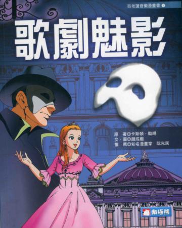 歌劇魅影