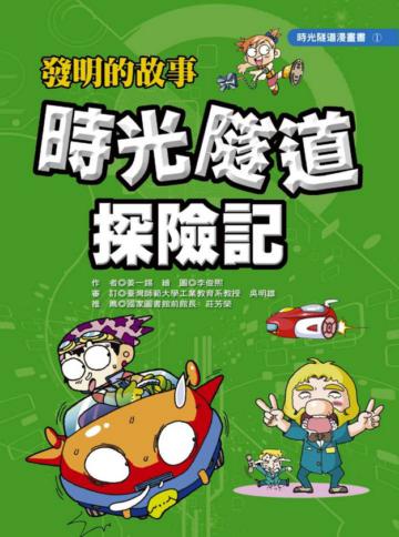 發明的故事：時光隧道探險記（１）新版