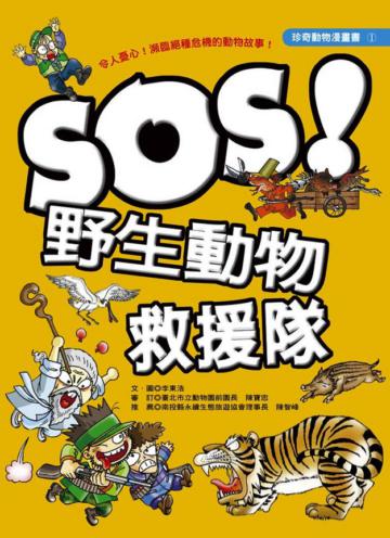 SOS！野生動物救援隊（新版）
