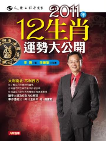 2011年12生肖運勢大公開