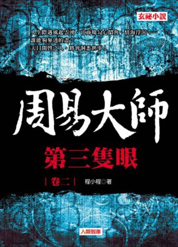 周易大師(2):第三隻眼