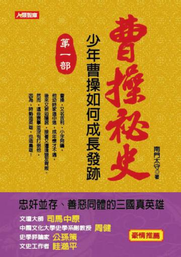 曹操祕史（1）：少年曹操如何成長發跡
