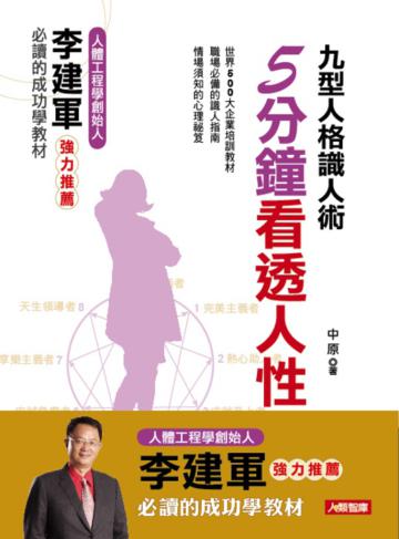 九型人格識人術:5分鐘看透人性