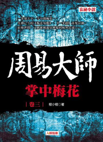 周易大師(3):掌中梅花