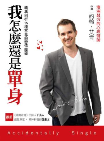 我怎麼還是單身