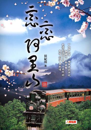 戀戀阿里山