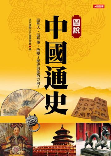 圖說中國通史:歷史大圖鑑