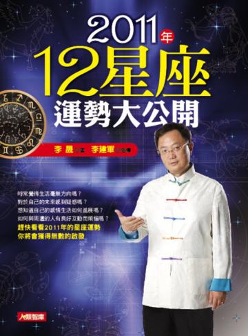 2011年12星座運勢大公開
