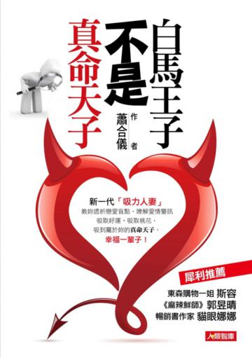 白馬王子不是真命天子