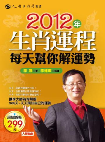 2012年星座運程每日幫你解運勢