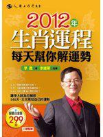 2012年生肖運程每天幫你解運勢