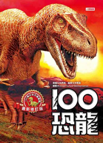 100恐龍（最新修訂版）